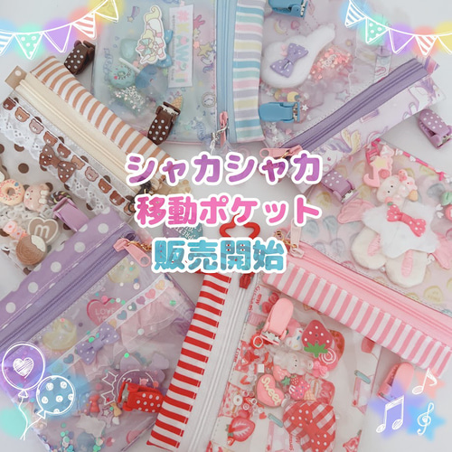 001）シャカシャカ移動ポケット スケルトン 透明ビニール ピンク ゆめ