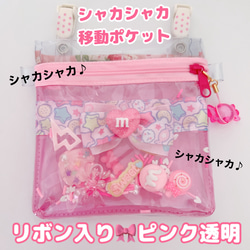 001）シャカシャカ移動ポケット スケルトン 透明ビニール ピンク ゆめ