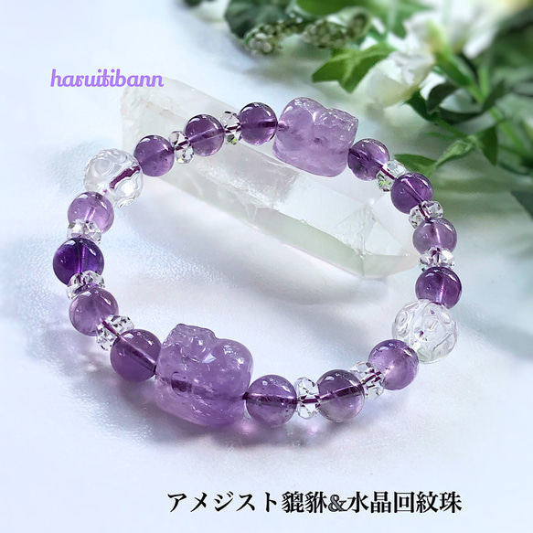 希少】アメジスト貔貅&水晶回紋珠 天然石デザインブレスレット 