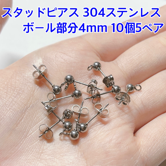 スタッド ピアス 4mm シルバー サージカルステンレス ハンドメイド パーツ カン 金属 金具 接続 アクセサリー 1枚目の画像