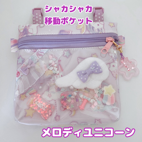 012）シャカシャカ移動ポケット メロディユニコーン パープル 紫
