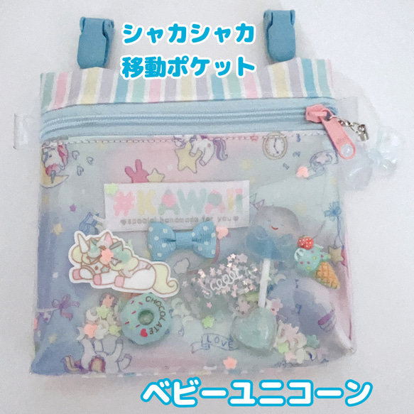 シャカシャカ移動ポケット♡ユニコーン 013）シャカシャカ移動ポケット ベビーユニコーン ピンクブルー ゆめ