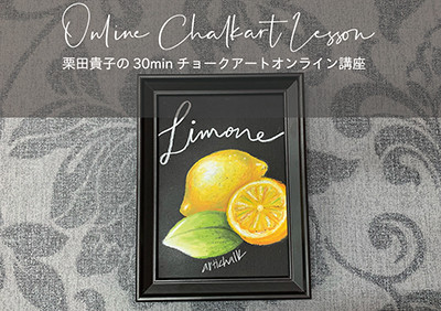 30min チョークアートオンライン講座