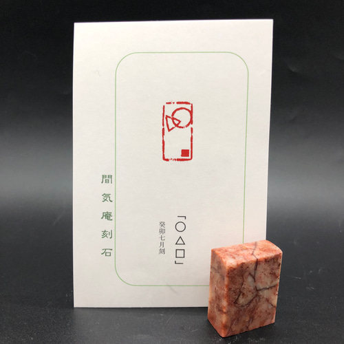 特売 篆刻作品 銅印【長壽】 遊印 落款印 引首印 手作り印 博悦 特売 篆刻作品 銅印【長壽】 遊印 落款印 引首印 手作り印 博悦