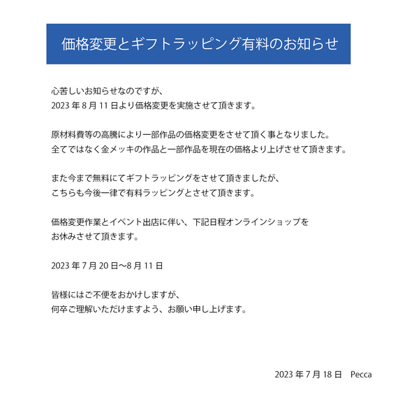 価格変更のお知らせ 1枚目の画像