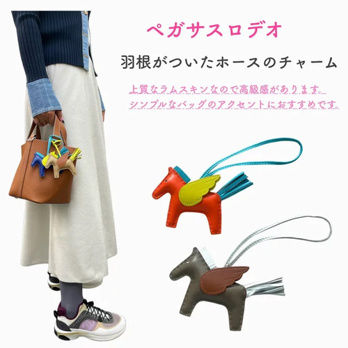 馬 ペガサス 高級 バッグチャーム シープレザー 本革 羊レザー 馬 ペガサス 高級 バッグチャーム シープレザー 本革 羊レザー