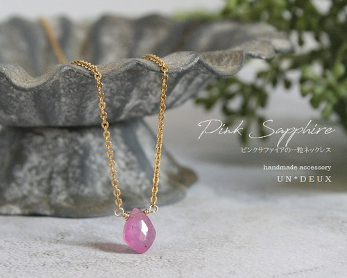 ピンクサファイアの一粒ネックレス｜Pink sapphire ネックレス