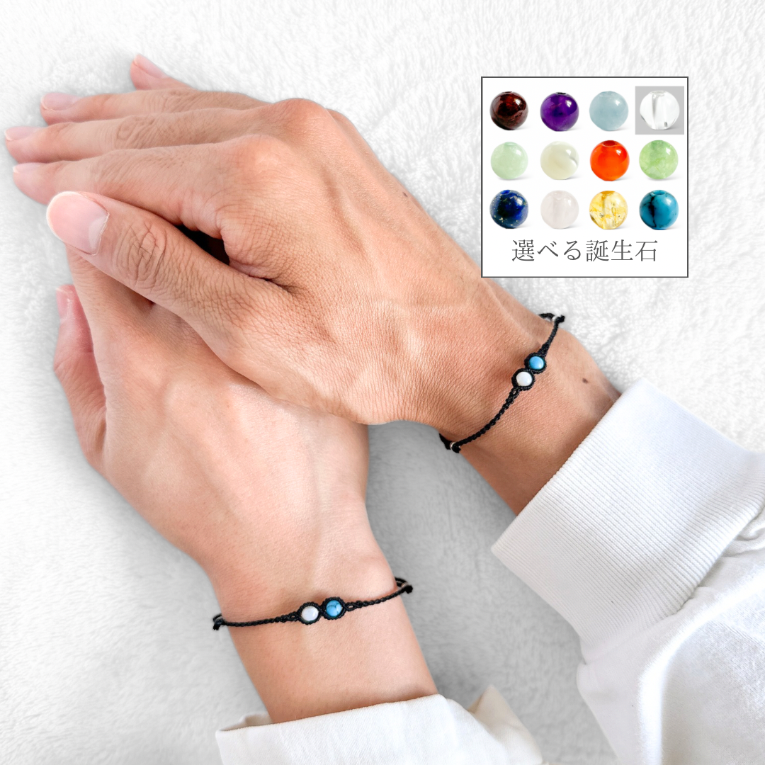 お揃い】選べる2人の誕生石ブレスレット 男女ペアセット * 花燭