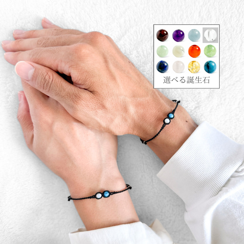 お揃い】選べる2人の誕生石ブレスレット 男女ペアセット * 花燭の誓い