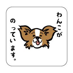 わんこステッカー　シール　犬　パピヨン　カーステッカー　四角 1枚目の画像