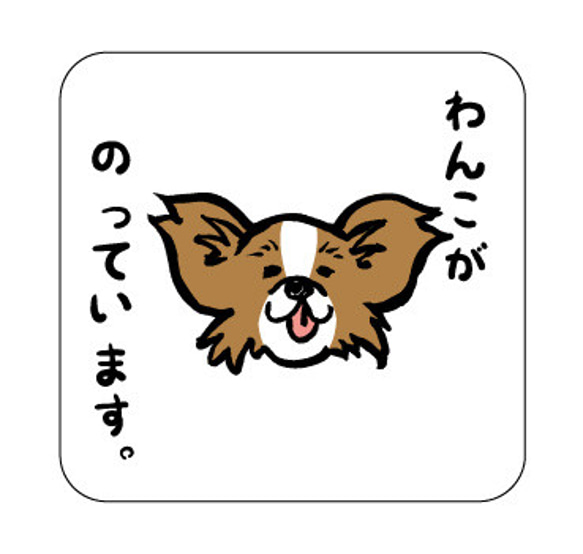 わんこステッカー　シール　犬　パピヨン　カーステッカー　四角 1枚目の画像