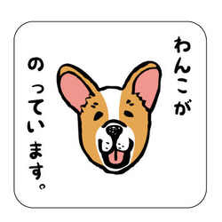 わんこステッカー　シール　犬　コーギー　カーステッカー　四角 1枚目の画像