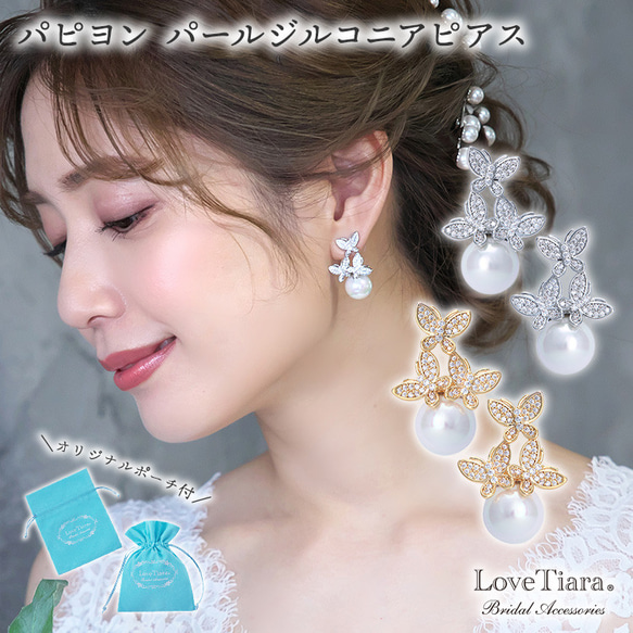 パピヨンパールジルコニアピアス(RLE-59) |花嫁　結婚式 ウエディング 蝶 ちょう ゴールド シルバー　パーティ 2枚目の画像