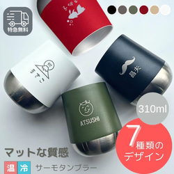 【最短当日発送・名入れ無料】 サーモ ラウンドタンブラー 310ml シングル ステンレスタンブラー 名入れ 保温 保冷 1枚目の画像