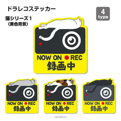 【猫シリーズ１（黄色背景）】ドラレコ　ドライブレコーダーステッカー シール １枚 1枚目の画像