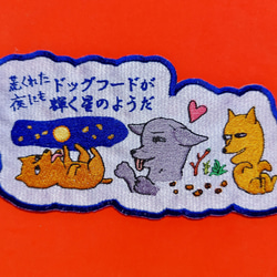 荒くれた夜にもドッグフードが輝く星のようだ 小サイズ ワッペン 刺繍 アップリケ 面白い 日本語 犬 月 かわいい 7枚目の画像