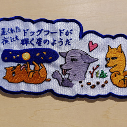 荒くれた夜にもドッグフードが輝く星のようだ 小サイズ ワッペン 刺繍 アップリケ 面白い 日本語 犬 月 かわいい 5枚目の画像