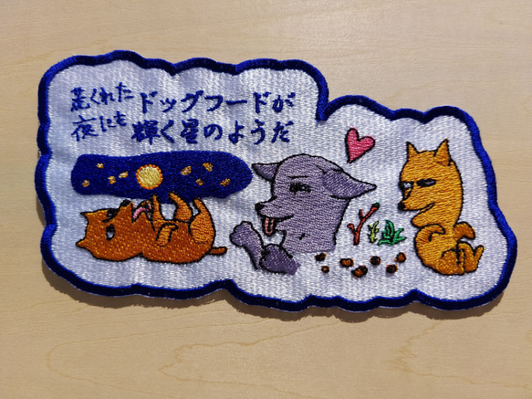 荒くれた夜にもドッグフードが輝く星のようだ 小サイズ ワッペン 刺繍 アップリケ 面白い 日本語 犬 月 かわいい 5枚目の画像