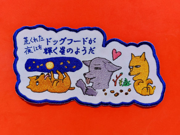 荒くれた夜にもドッグフードが輝く星のようだ 小サイズ ワッペン 刺繍 アップリケ 面白い 日本語 犬 月 かわいい 13枚目の画像