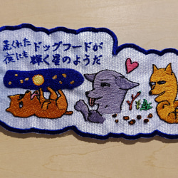 荒くれた夜にもドッグフードが輝く星のようだ 小サイズ ワッペン 刺繍 アップリケ 面白い 日本語 犬 月 かわいい 4枚目の画像