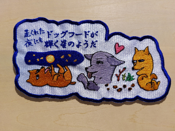 荒くれた夜にもドッグフードが輝く星のようだ 小サイズ ワッペン 刺繍 アップリケ 面白い 日本語 犬 月 かわいい 4枚目の画像