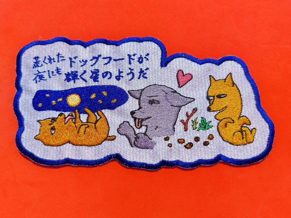 荒くれた夜にもドッグフードが輝く星のようだ 小サイズ ワッペン 刺繍 アップリケ 面白い 日本語 犬 月 かわいい 9枚目の画像