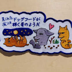 荒くれた夜にもドッグフードが輝く星のようだ 小サイズ ワッペン 刺繍 アップリケ 面白い 日本語 犬 月 かわいい 11枚目の画像