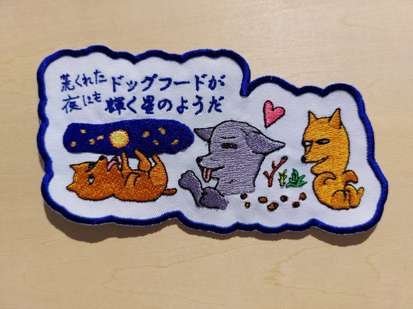 荒くれた夜にもドッグフードが輝く星のようだ 小サイズ ワッペン 刺繍 アップリケ 面白い 日本語 犬 月 かわいい 11枚目の画像