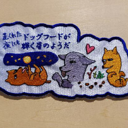 荒くれた夜にもドッグフードが輝く星のようだ 小サイズ ワッペン 刺繍 アップリケ 面白い 日本語 犬 月 かわいい 1枚目の画像