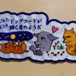 荒くれた夜にもドッグフードが輝く星のようだ 小サイズ ワッペン 刺繍 アップリケ 面白い 日本語 犬 月 かわいい 3枚目の画像