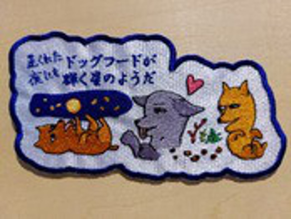 荒くれた夜にもドッグフードが輝く星のようだ 小サイズ ワッペン 刺繍 アップリケ 面白い 日本語 犬 月 かわいい 3枚目の画像