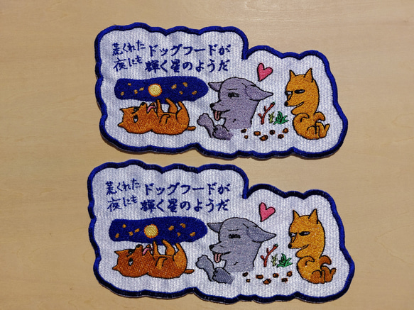 荒くれた夜にもドッグフードが輝く星のようだ 小サイズ ワッペン 刺繍 アップリケ 面白い 日本語 犬 月 かわいい 20枚目の画像