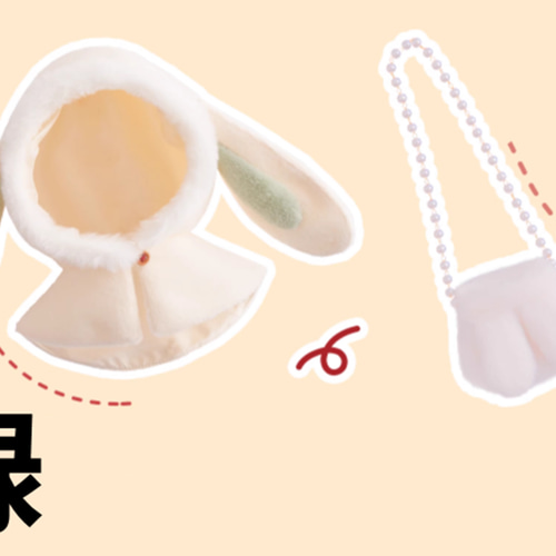 20cm着せ替えぬいぐるみ服 大きな耳兎マントセット 3色 兎 着せ替え