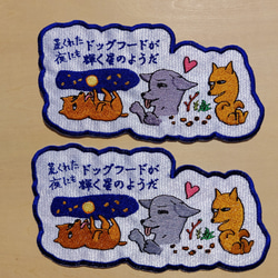 荒くれた夜にもドッグフードが輝く星のようだ 大サイズ ワッペン 刺繍 アップリケ 面白い 日本語 犬 月 かわいい 15枚目の画像