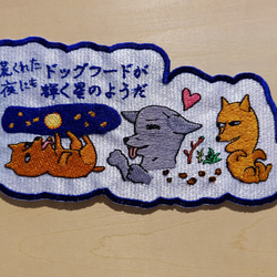 荒くれた夜にもドッグフードが輝く星のようだ 大サイズ ワッペン 刺繍 アップリケ 面白い 日本語 犬 月 かわいい 2枚目の画像