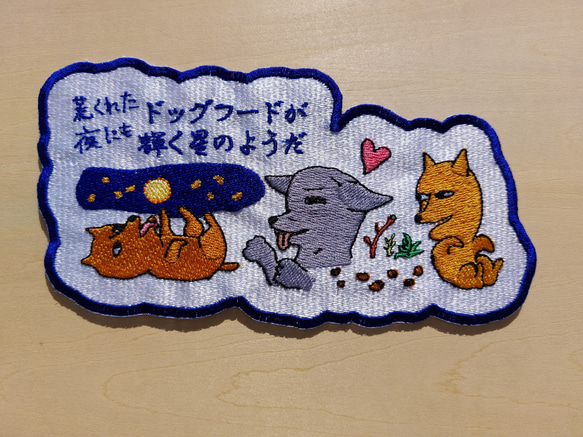 荒くれた夜にもドッグフードが輝く星のようだ 大サイズ ワッペン 刺繍 アップリケ 面白い 日本語 犬 月 かわいい 2枚目の画像