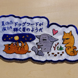 荒くれた夜にもドッグフードが輝く星のようだ 大サイズ ワッペン 刺繍 アップリケ 面白い 日本語 犬 月 かわいい 1枚目の画像