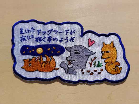 荒くれた夜にもドッグフードが輝く星のようだ 大サイズ ワッペン 刺繍 アップリケ 面白い 日本語 犬 月 かわいい 1枚目の画像