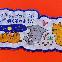 荒くれた夜にもドッグフードが輝く星のようだ 大サイズ ワッペン 刺繍 アップリケ 面白い 日本語 犬 月 かわいい 5枚目の画像