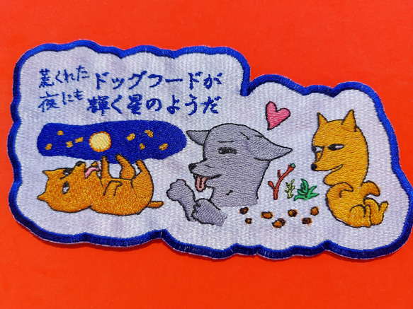 荒くれた夜にもドッグフードが輝く星のようだ 大サイズ ワッペン 刺繍 アップリケ 面白い 日本語 犬 月 かわいい 5枚目の画像