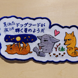 荒くれた夜にもドッグフードが輝く星のようだ 大サイズ ワッペン 刺繍 アップリケ 面白い 日本語 犬 月 かわいい 12枚目の画像