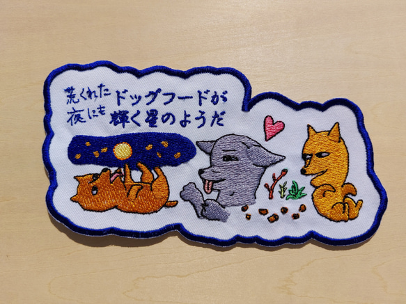 荒くれた夜にもドッグフードが輝く星のようだ 大サイズ ワッペン 刺繍 アップリケ 面白い 日本語 犬 月 かわいい 12枚目の画像