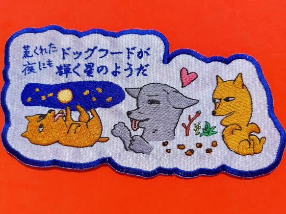 荒くれた夜にもドッグフードが輝く星のようだ 大サイズ ワッペン 刺繍 アップリケ 面白い 日本語 犬 月 かわいい 6枚目の画像