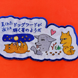 荒くれた夜にもドッグフードが輝く星のようだ 大サイズ ワッペン 刺繍 アップリケ 面白い 日本語 犬 月 かわいい 9枚目の画像