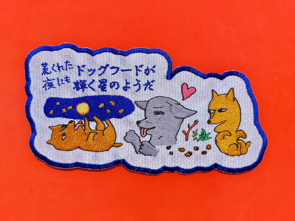 荒くれた夜にもドッグフードが輝く星のようだ 大サイズ ワッペン 刺繍 アップリケ 面白い 日本語 犬 月 かわいい 9枚目の画像