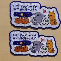 荒くれた夜にもドッグフードが輝く星のようだ 大サイズ ワッペン 刺繍 アップリケ 面白い 日本語 犬 月 かわいい 10枚目の画像