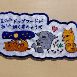 荒くれた夜にもドッグフードが輝く星のようだ 大サイズ ワッペン 刺繍 アップリケ 面白い 日本語 犬 月 かわいい 3枚目の画像