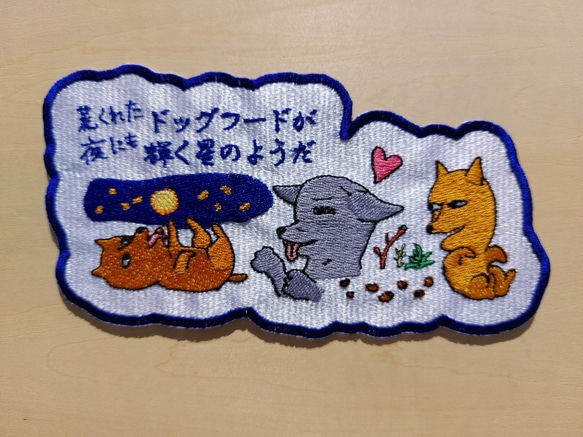 荒くれた夜にもドッグフードが輝く星のようだ 大サイズ ワッペン 刺繍 アップリケ 面白い 日本語 犬 月 かわいい 3枚目の画像