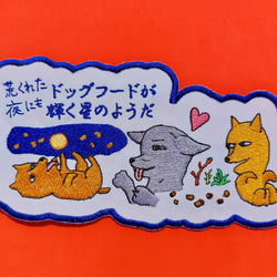 荒くれた夜にもドッグフードが輝く星のようだ 大サイズ ワッペン 刺繍 アップリケ 面白い 日本語 犬 月 かわいい 14枚目の画像
