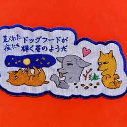 荒くれた夜にもドッグフードが輝く星のようだ 大サイズ ワッペン 刺繍 アップリケ 面白い 日本語 犬 月 かわいい 8枚目の画像